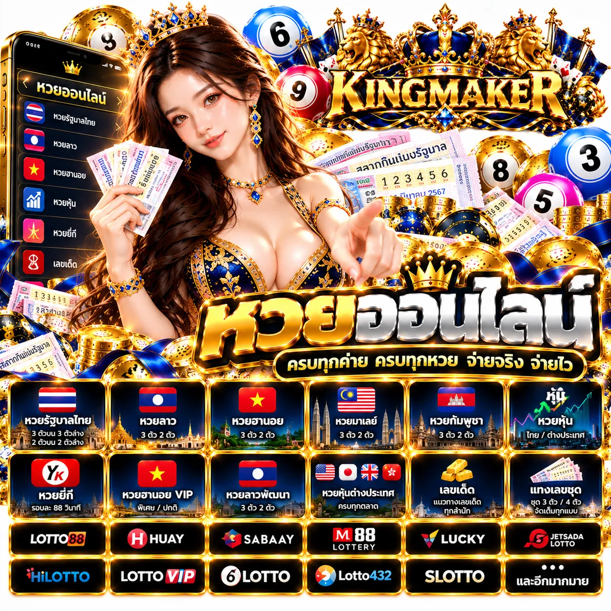 KINGMAKER - หวย